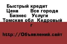 Быстрый кредит 48H › Цена ­ 1 - Все города Бизнес » Услуги   . Томская обл.,Кедровый г.